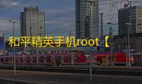 和平精英手机root【Acolasia内核】科技